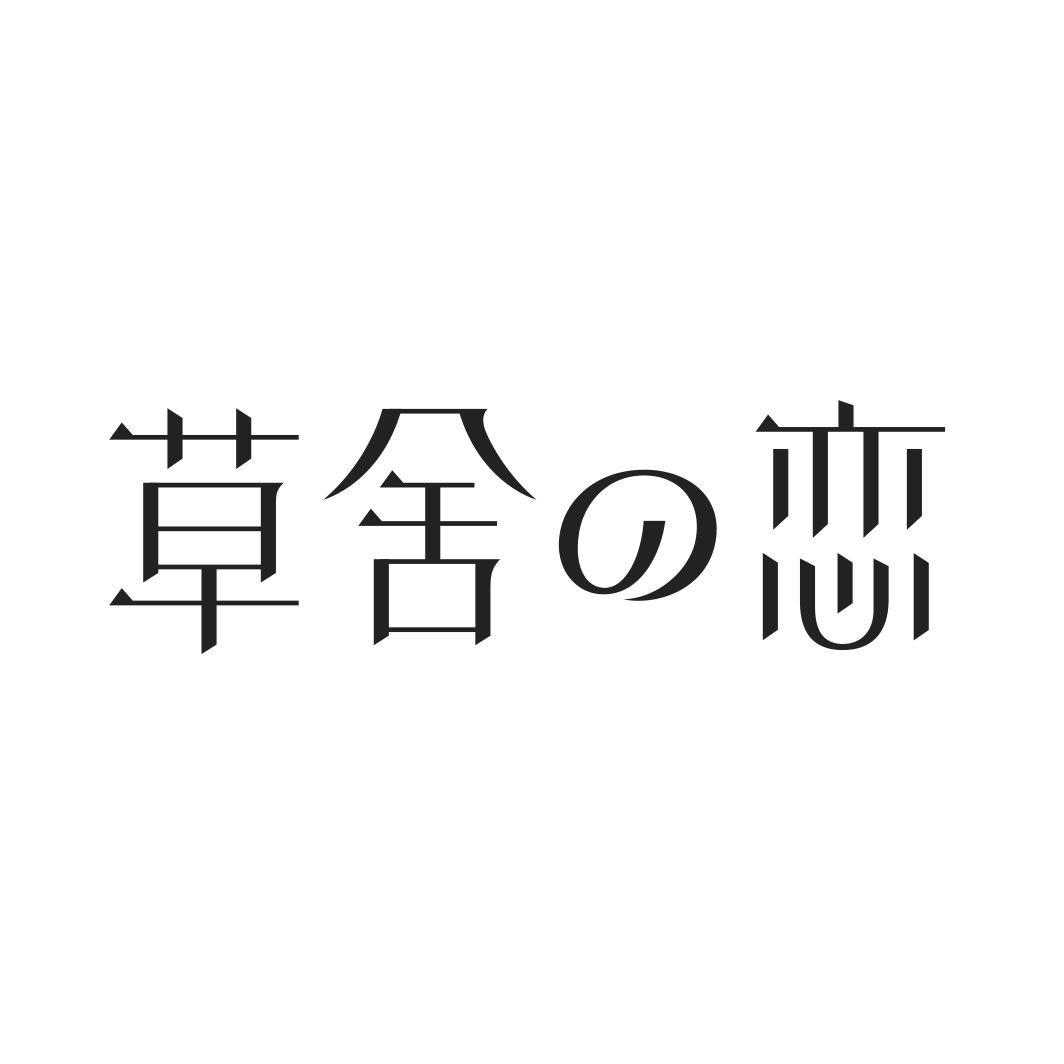 草舍恋
