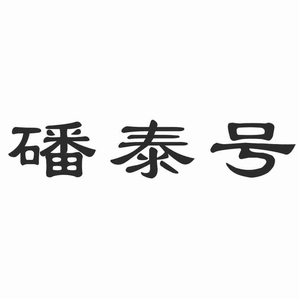 磻泰号