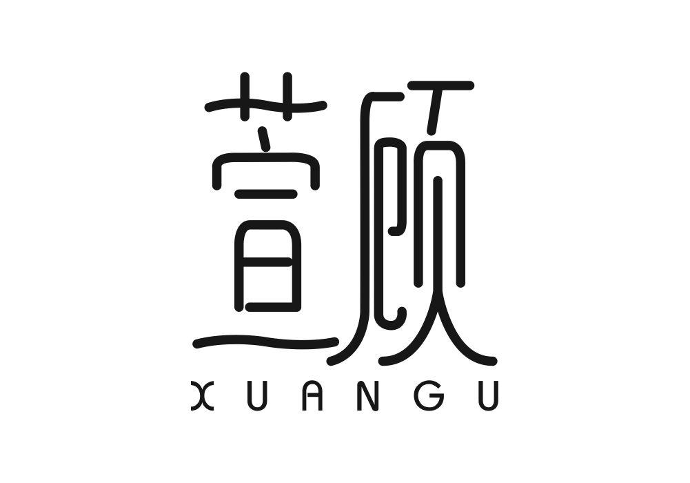 萱顾
