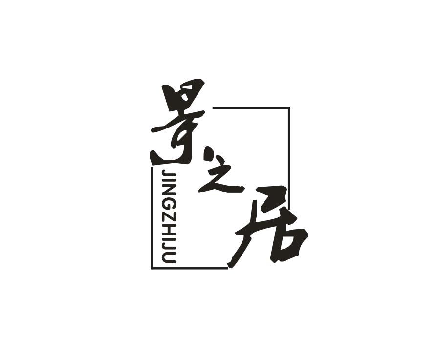 景之居