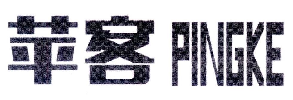 苹客