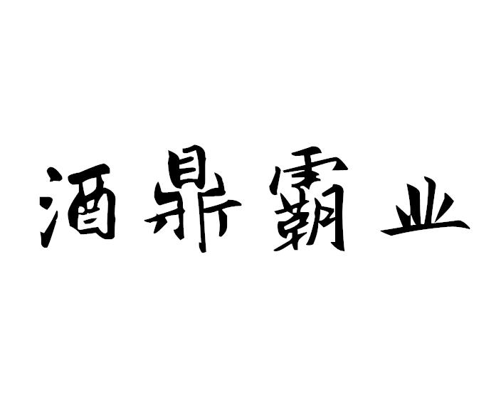 酒鼎霸业