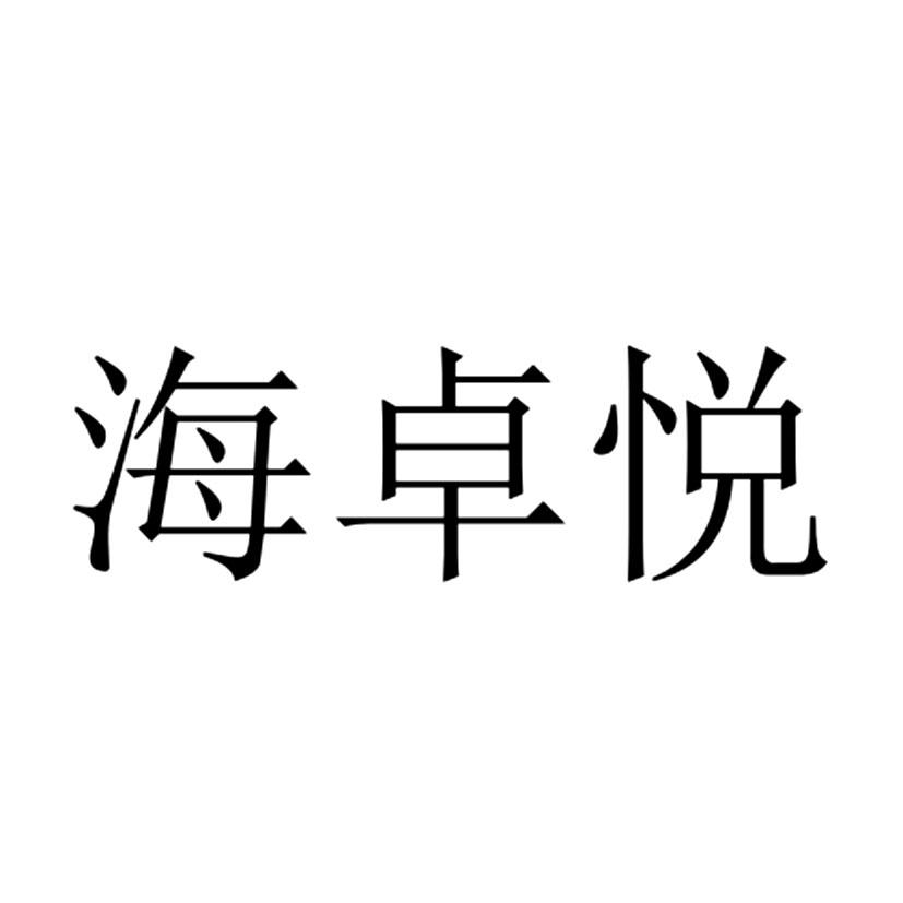 海卓悦