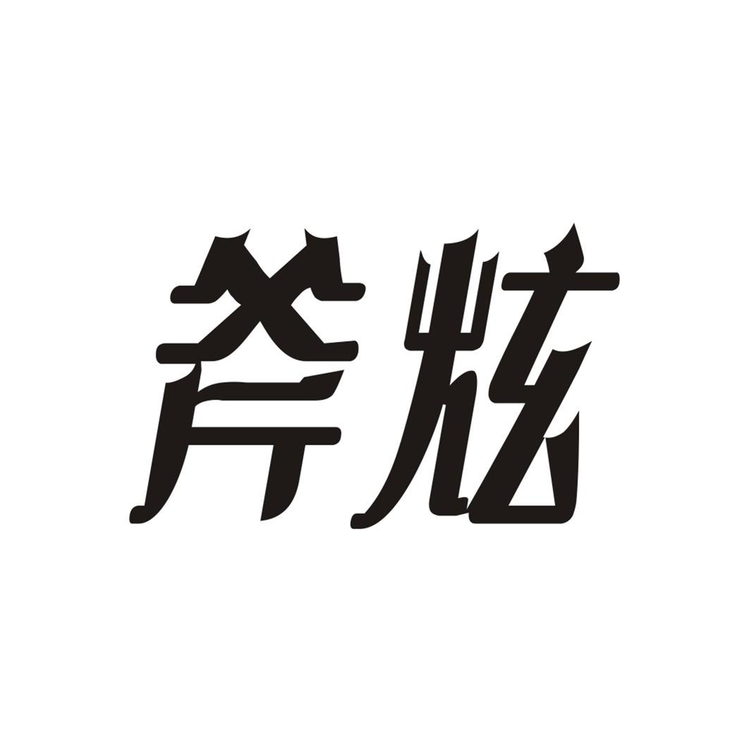 斧炫