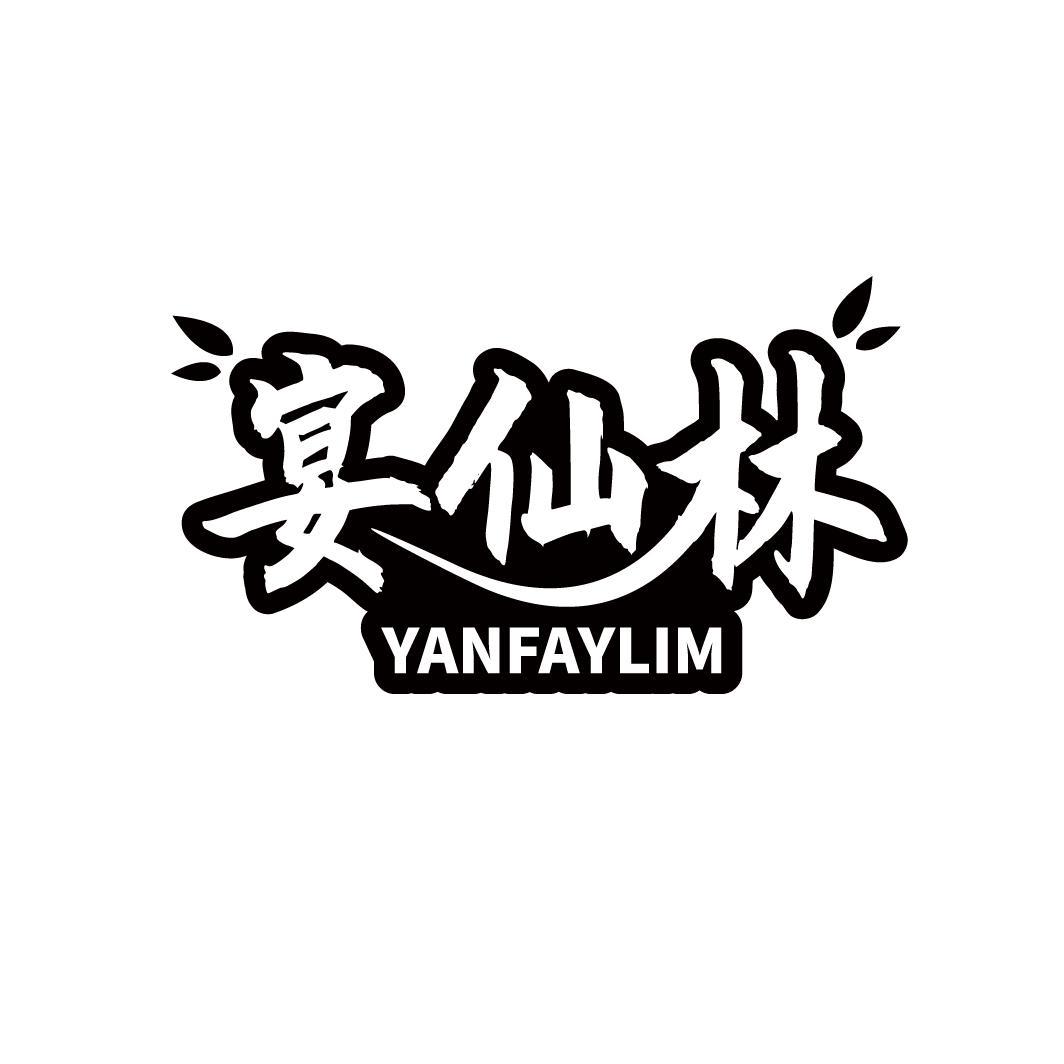 宴仙林 YANFAYLIM