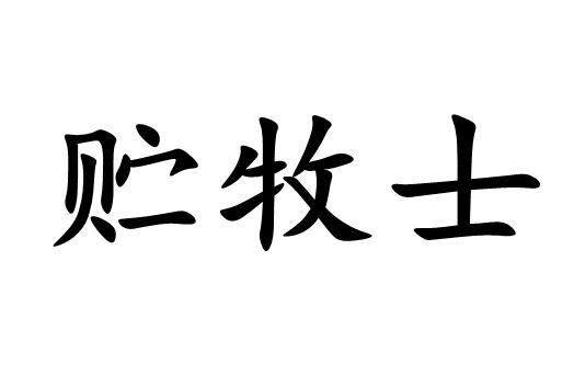 贮牧士