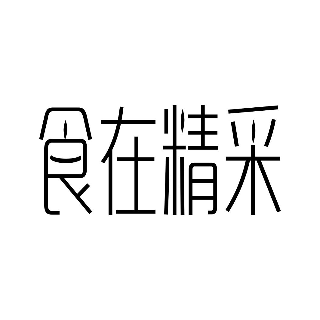 食在精采