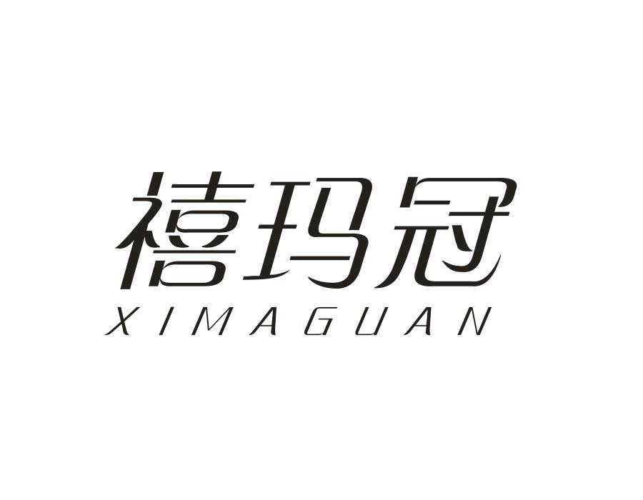 禧玛冠