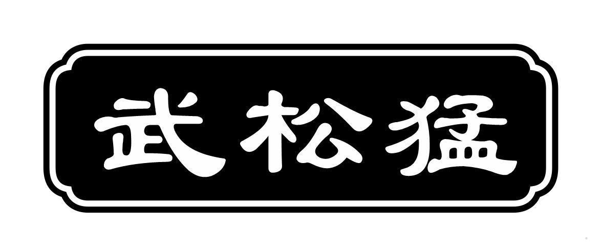 武松猛