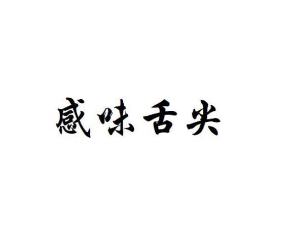 感味舌尖