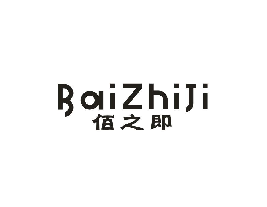 佰之即