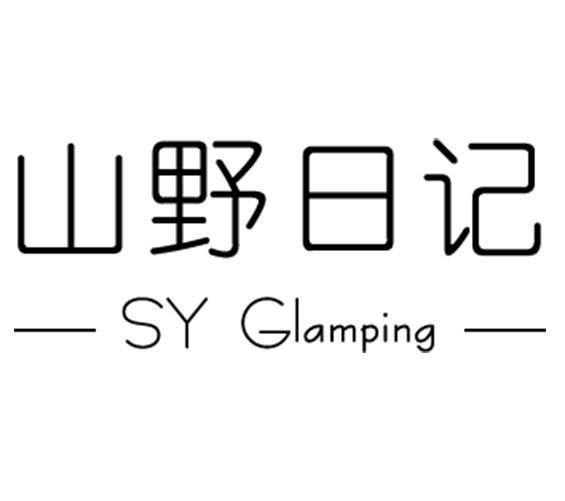 山野日记 SY GLAMPING