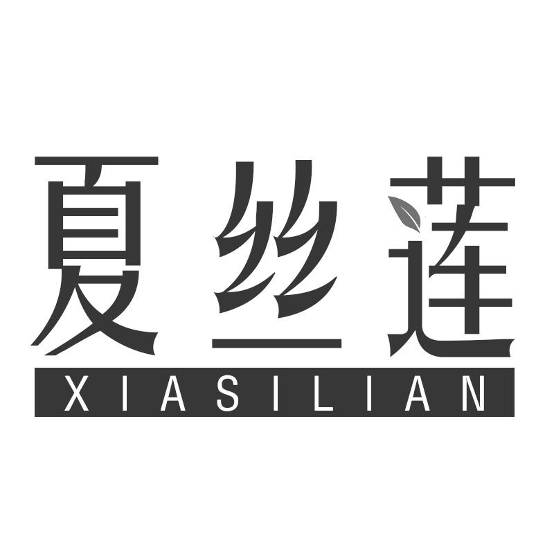 夏丝莲