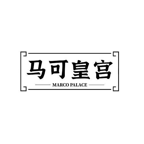 马可皇宫 MARCO PALACE