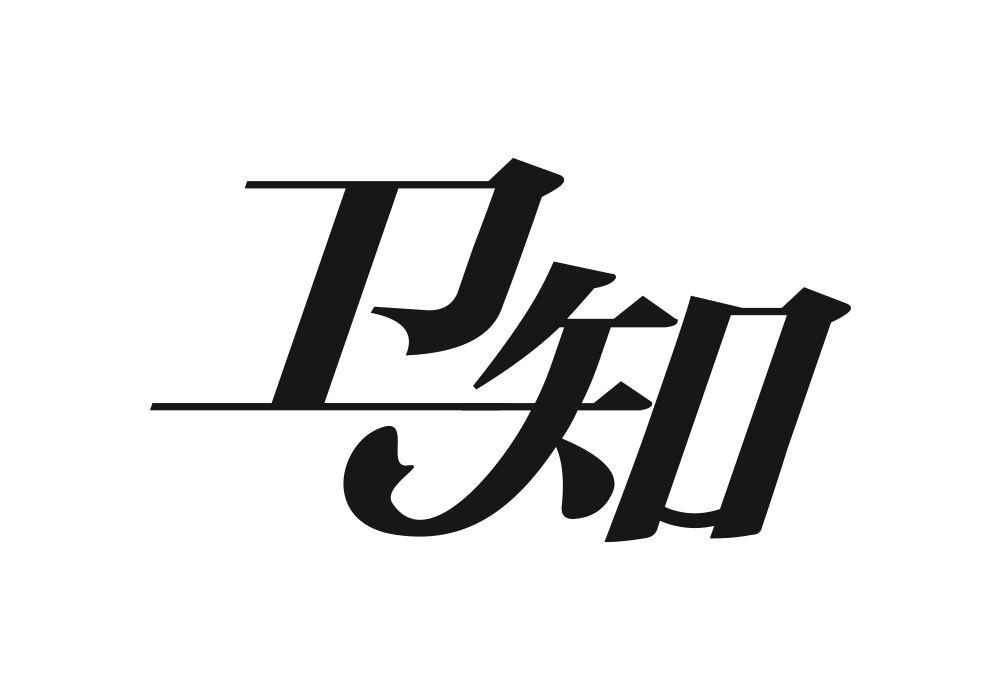 卫知