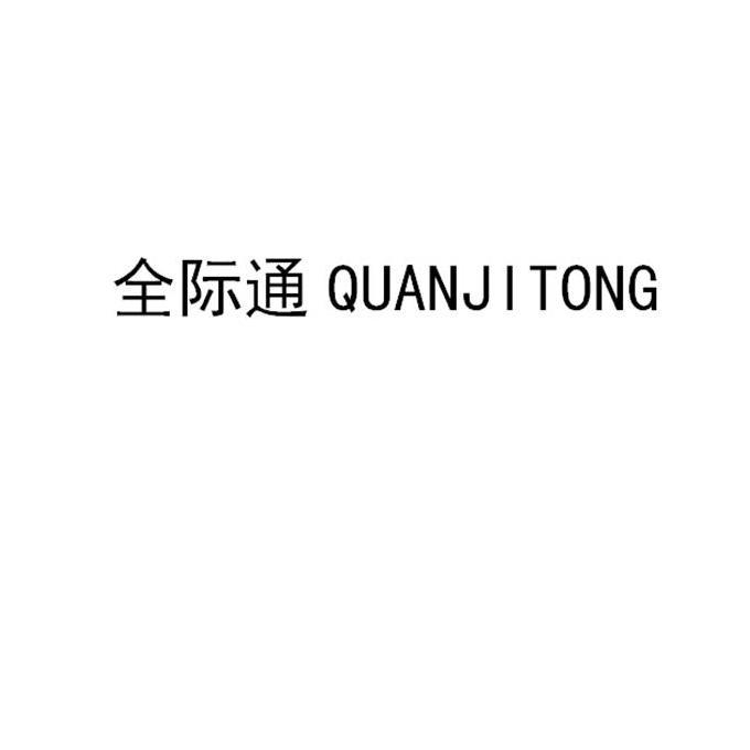 全际通