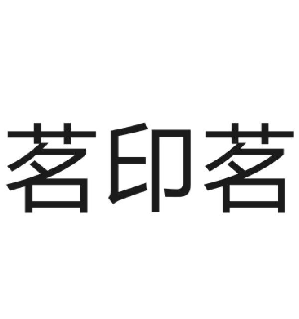 茗印茗