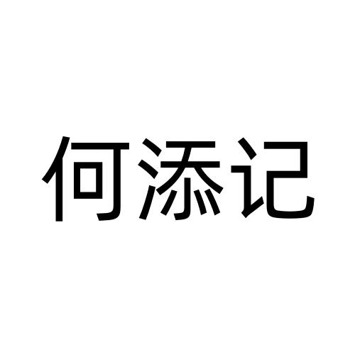 何添记