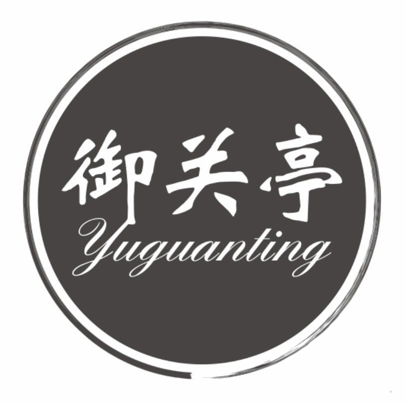 御关亭