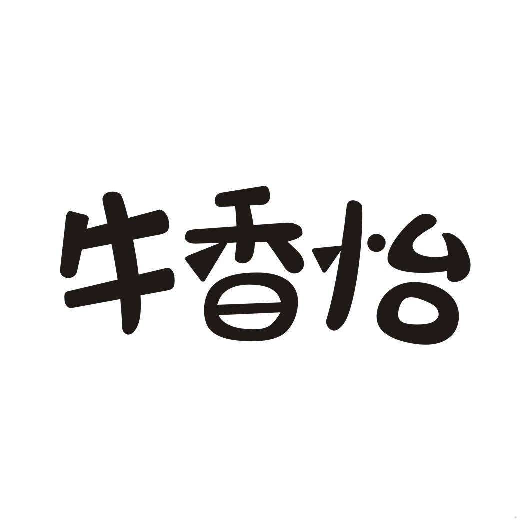 牛香怡