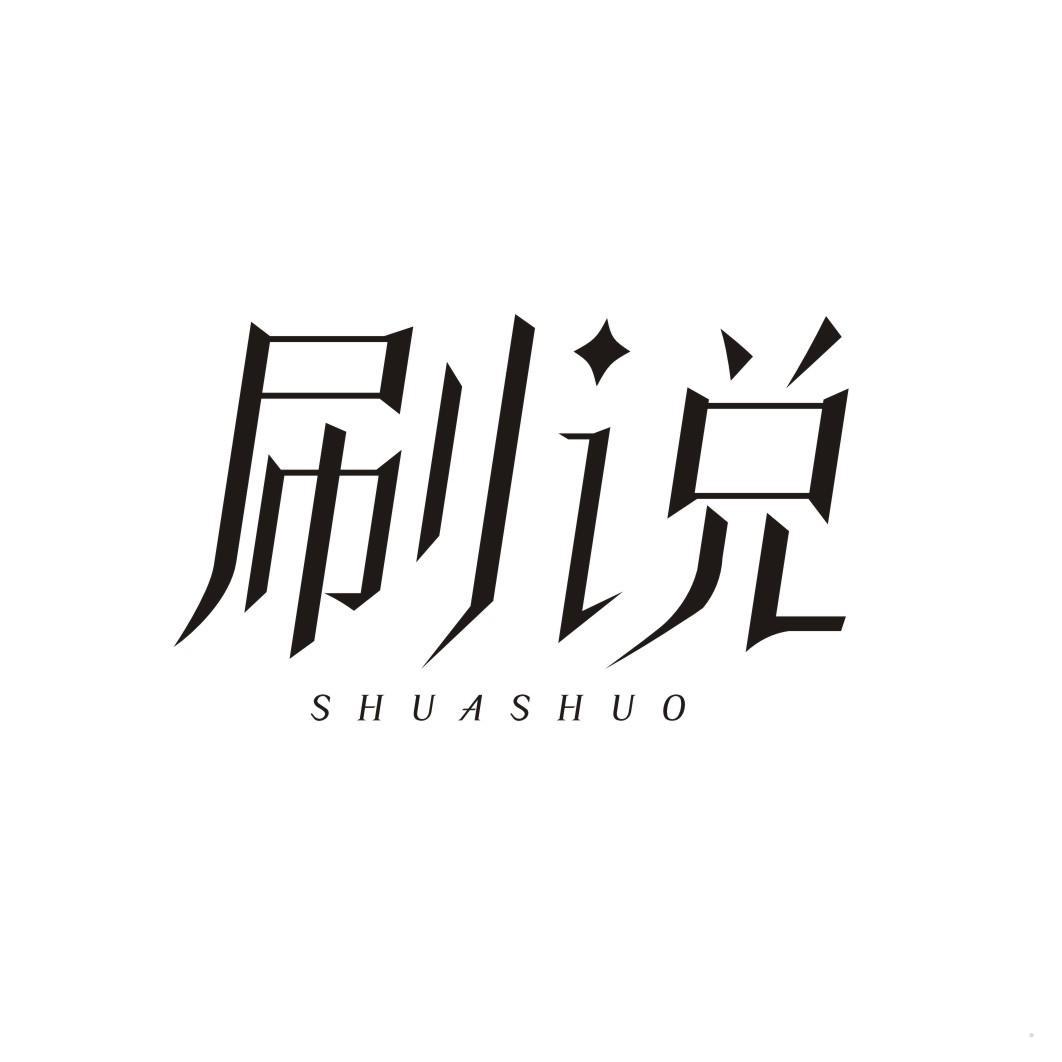 刷说