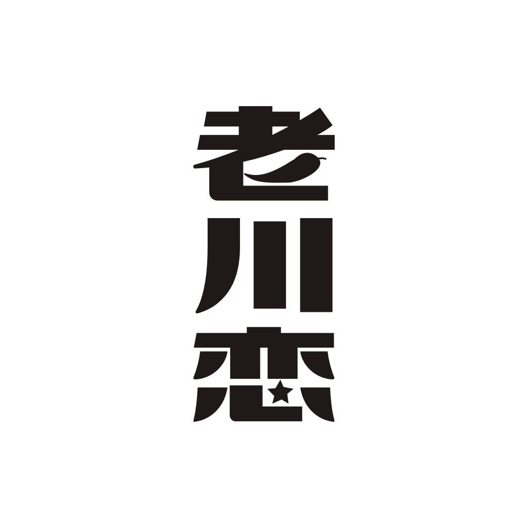 老川恋