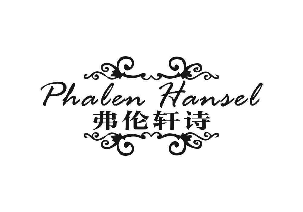 弗伦轩诗 PHALEN HANSEL