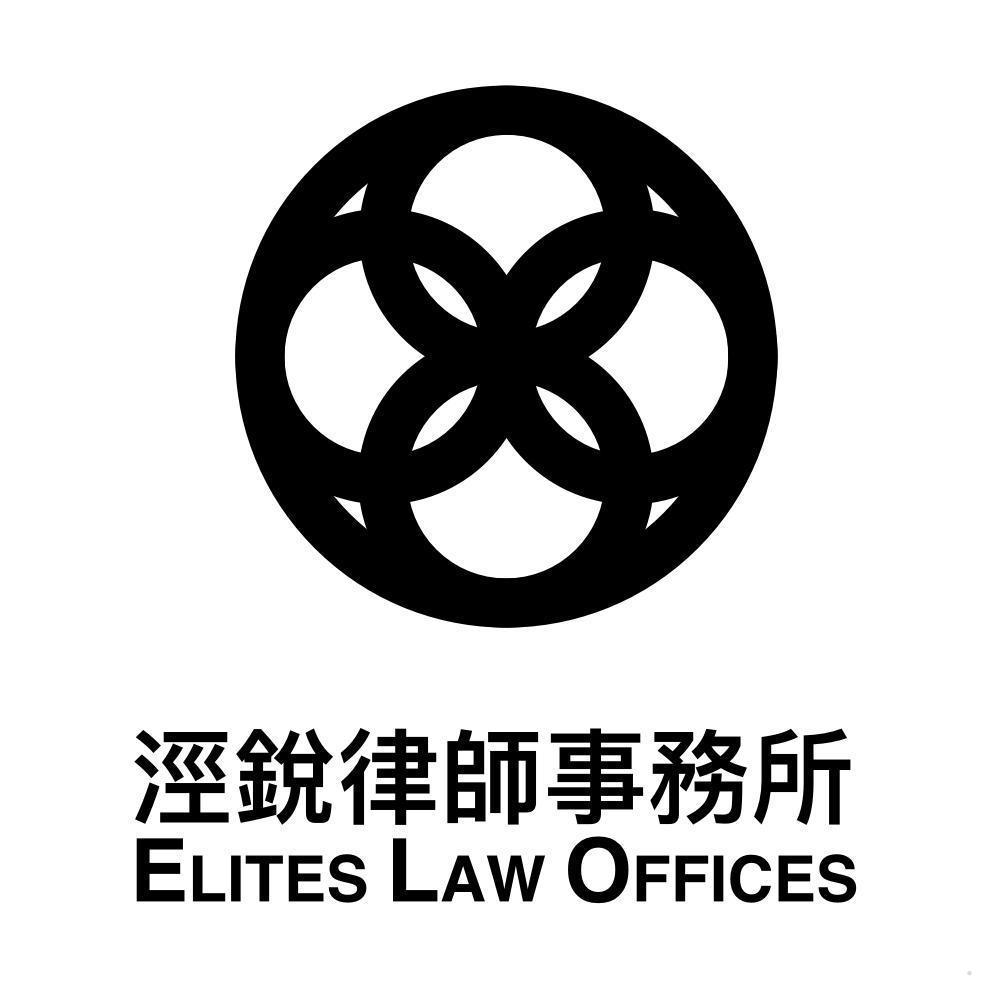 泾锐律师事务所 ELITES LAW OFFICES