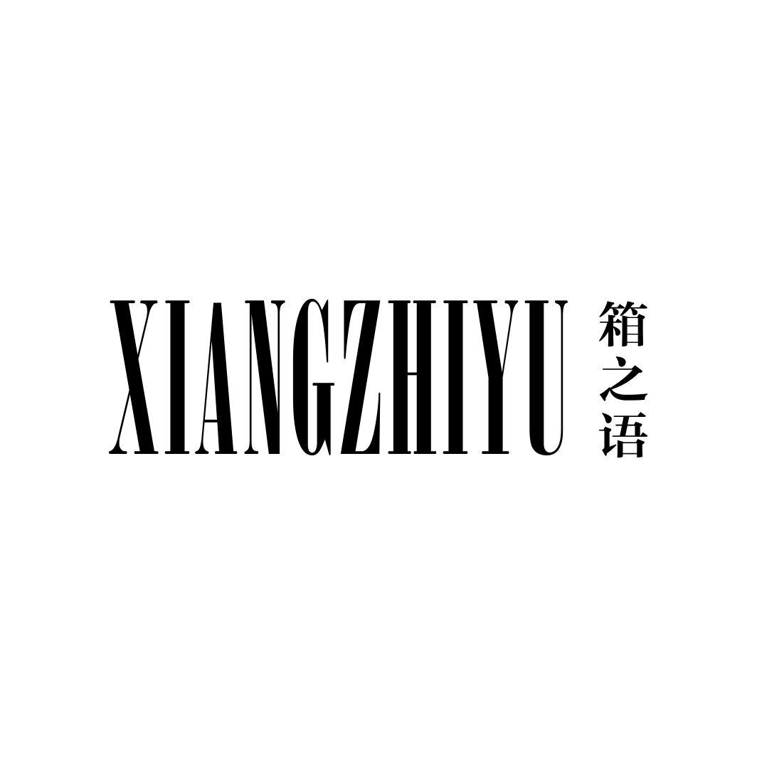箱之语