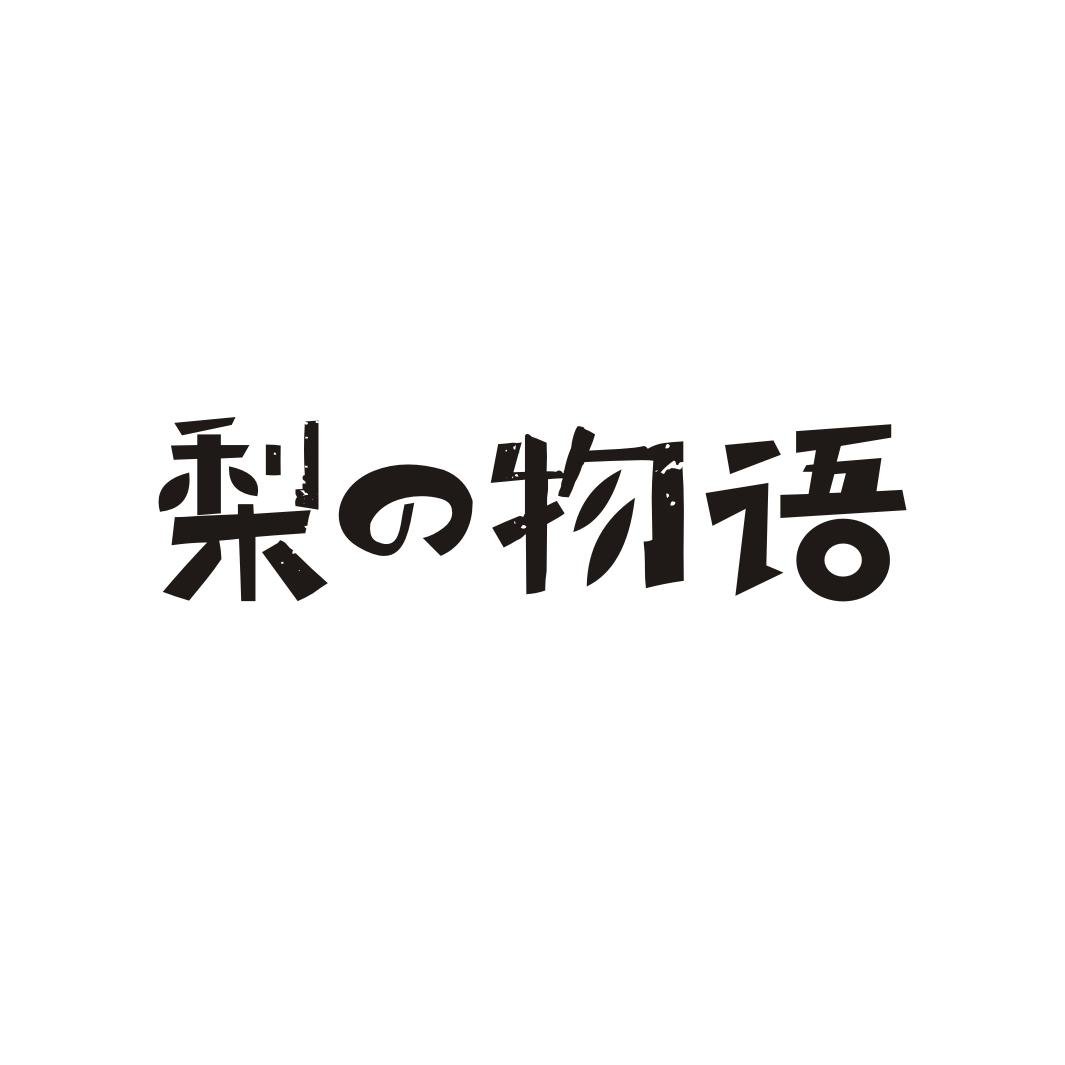 梨物语
