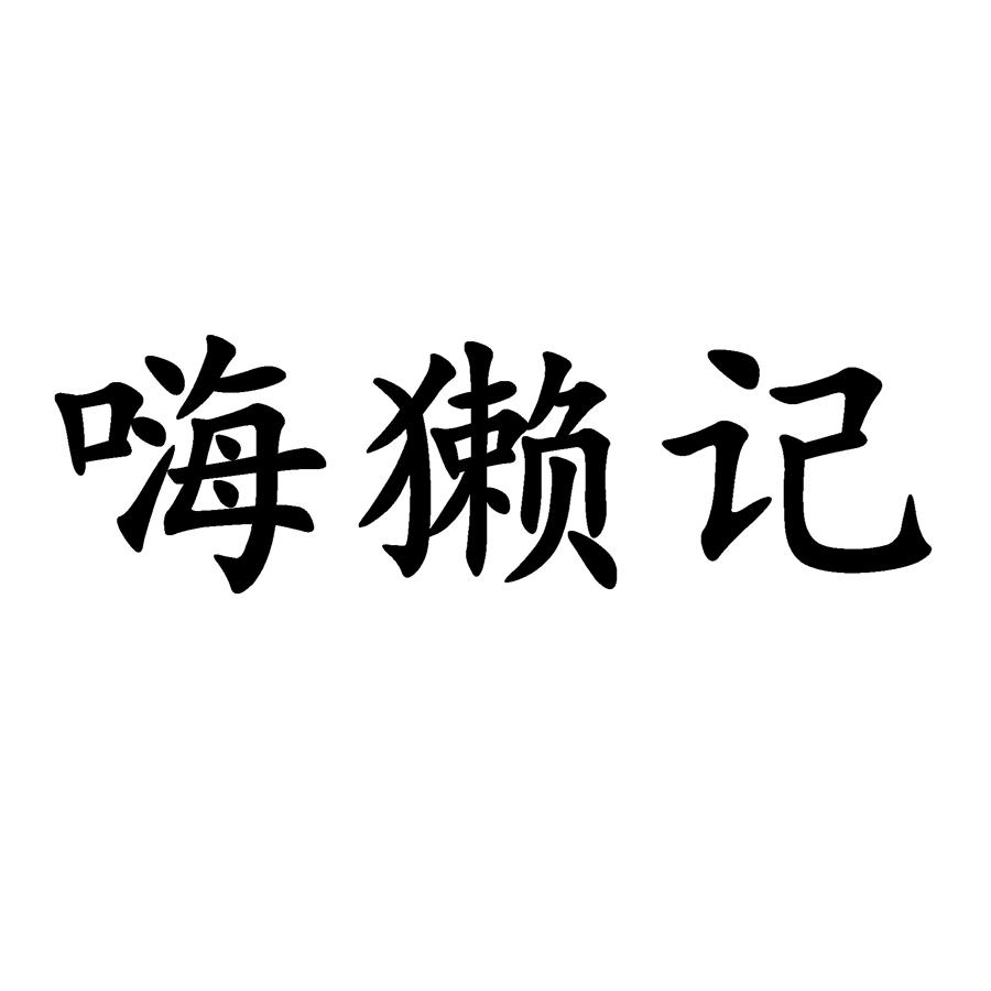 嗨獭记