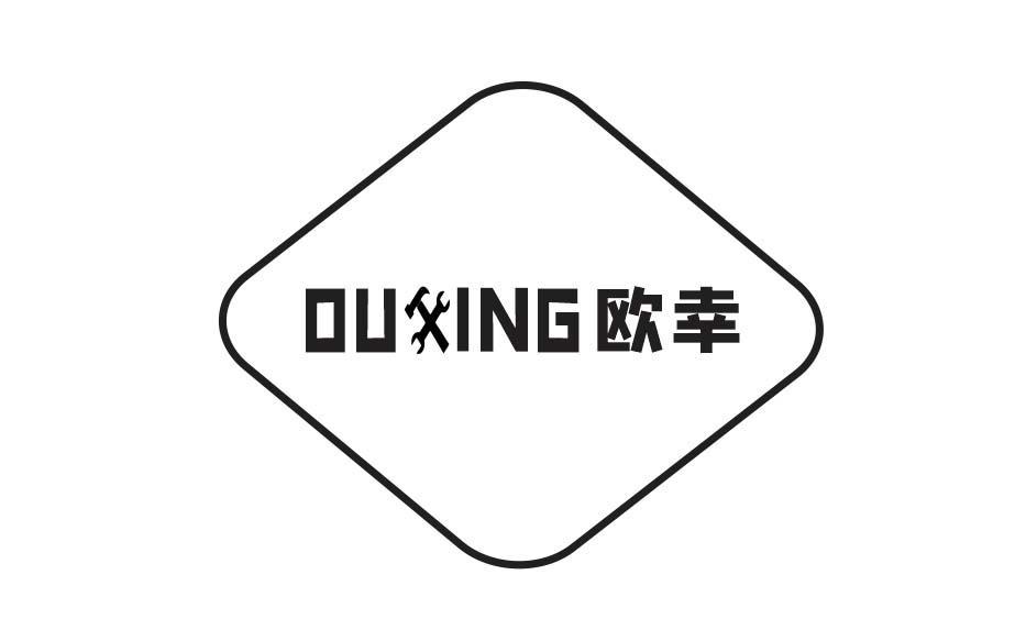 欧幸