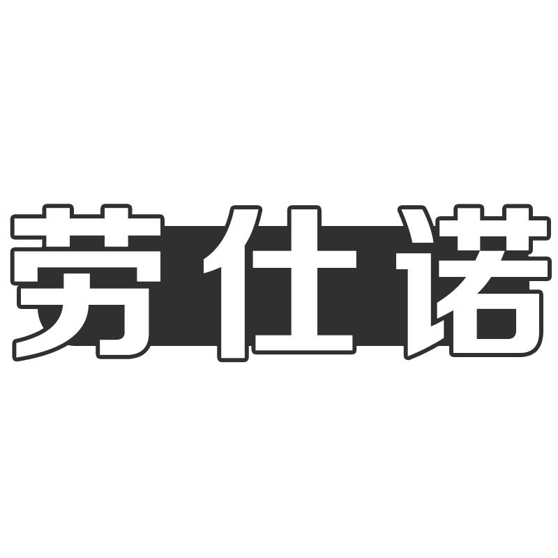 劳仕诺