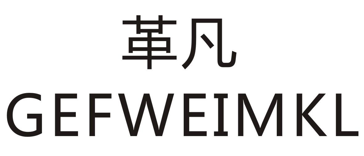 革凡 GEFWEIMKL