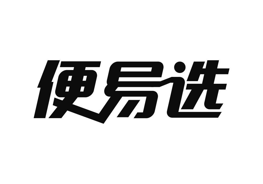 便易选
