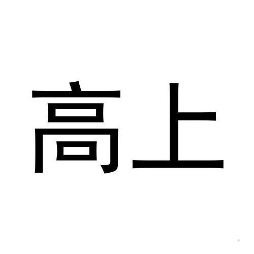 高上