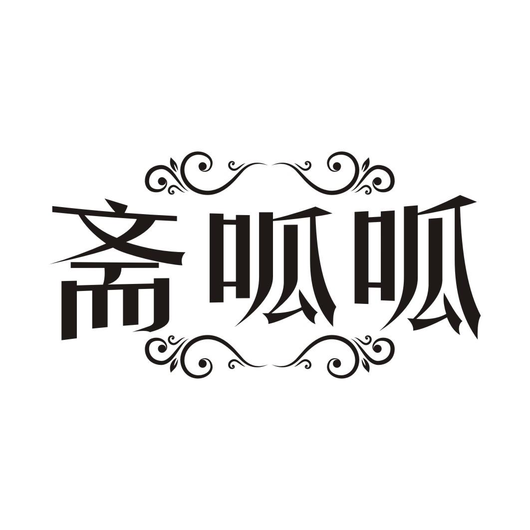 斋呱呱