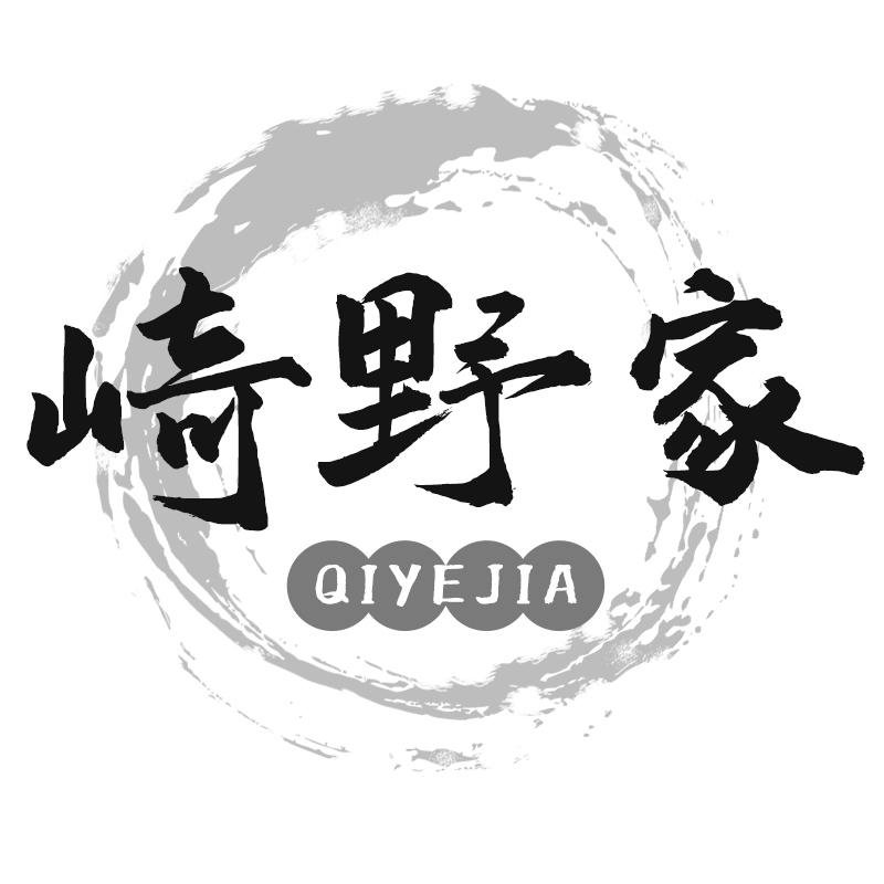 崎野家