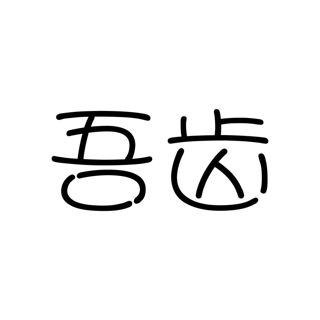 吾齿