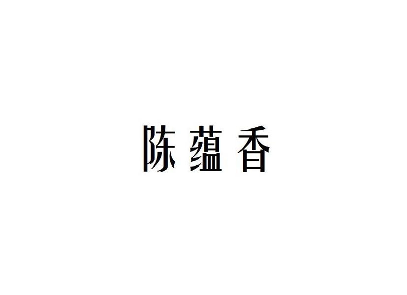 陈蕴香