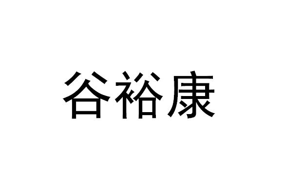 谷裕康