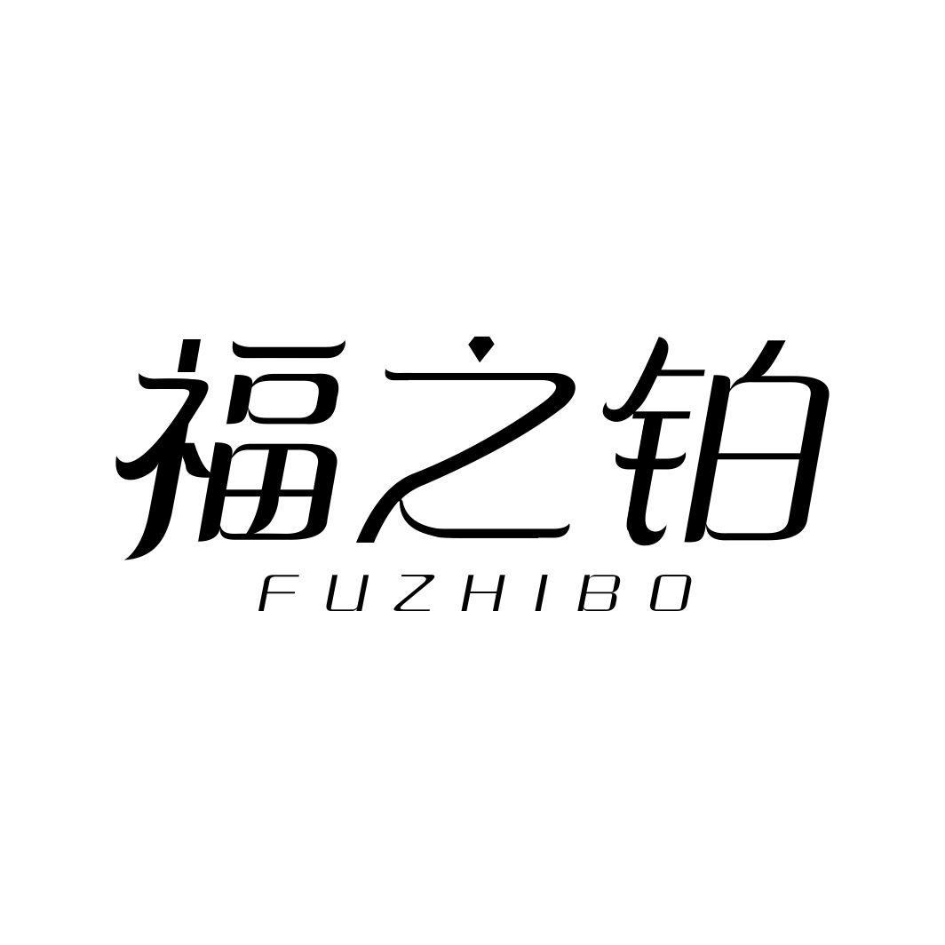 福之铂
