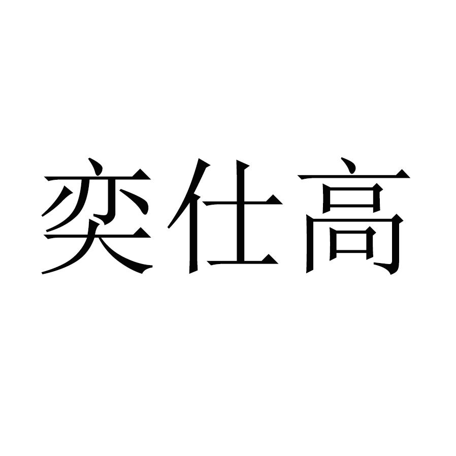 奕仕高