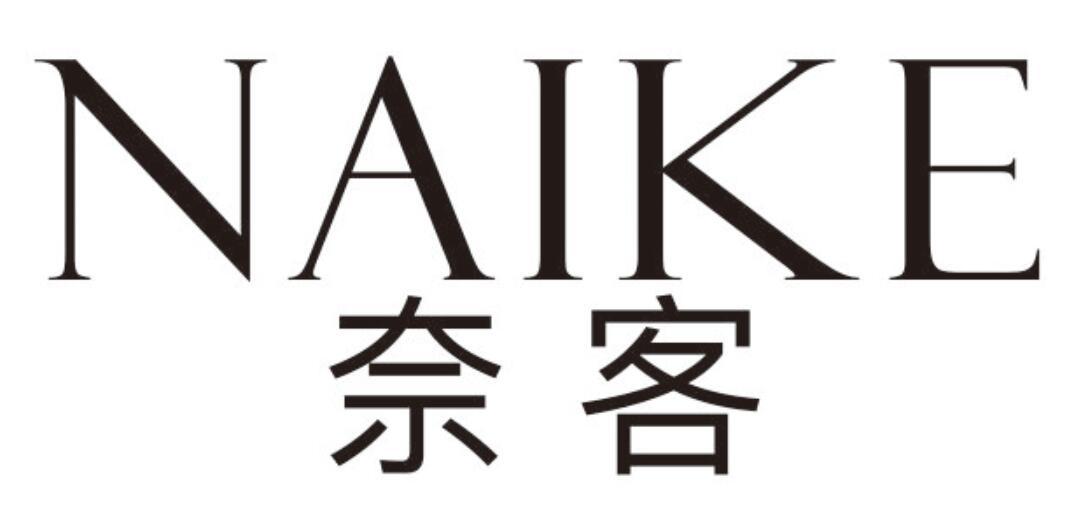 奈客