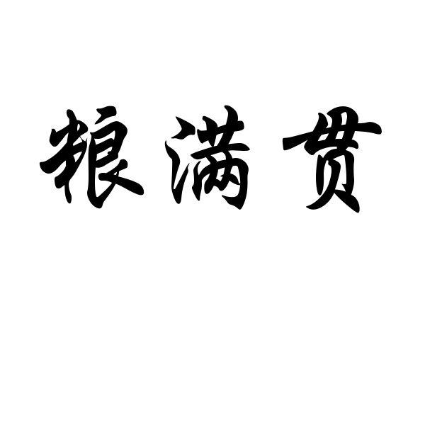 粮满贯