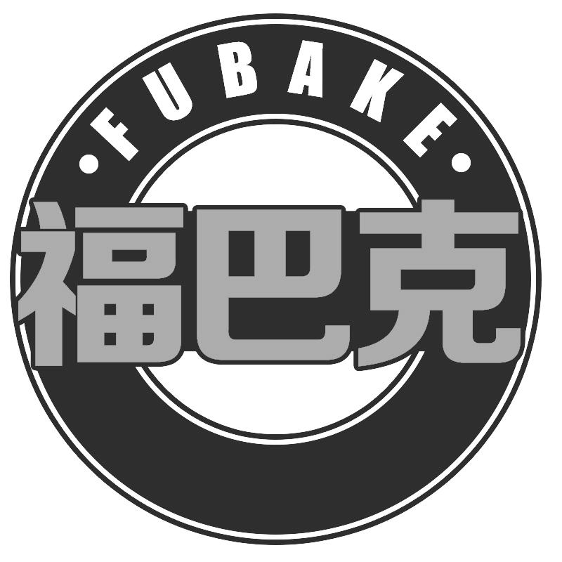 福巴克