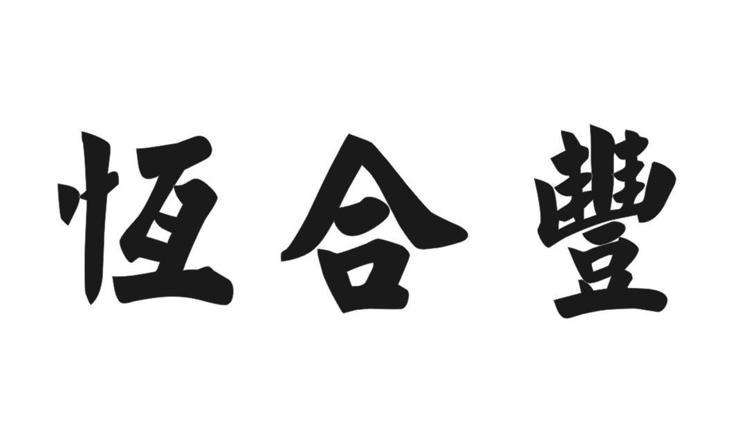 恒合丰