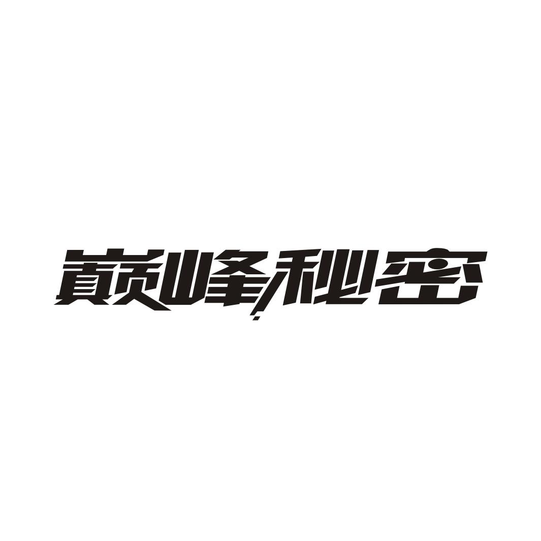 巅峰秘密
