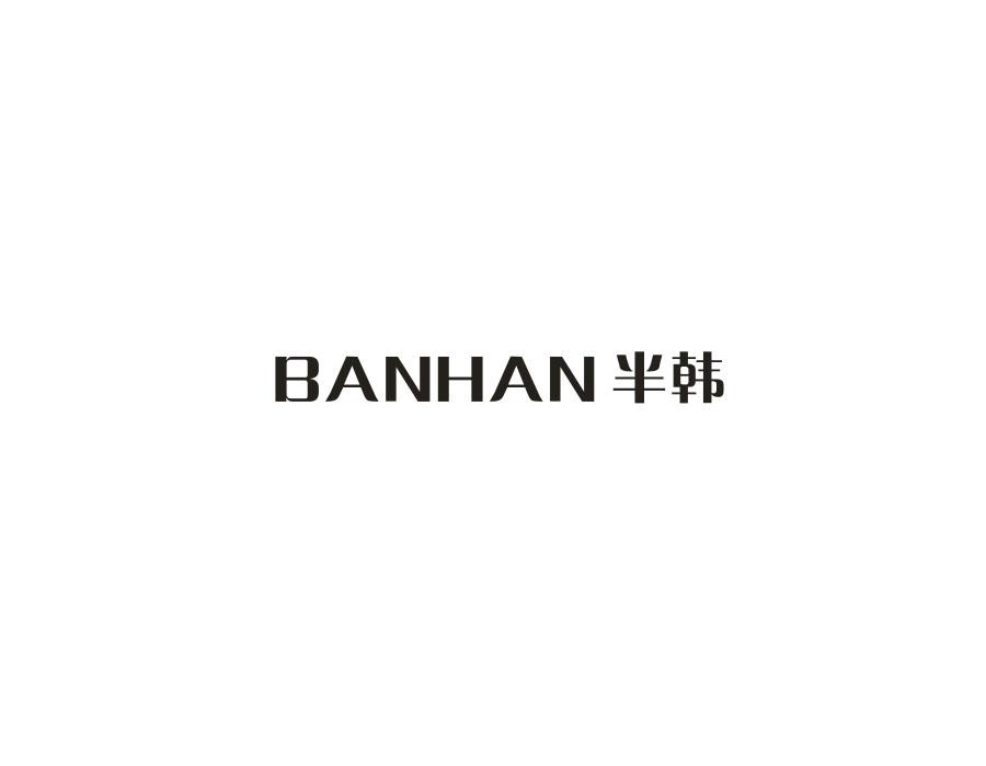 半韩