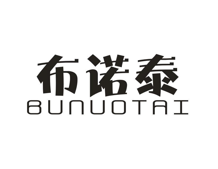 布诺泰